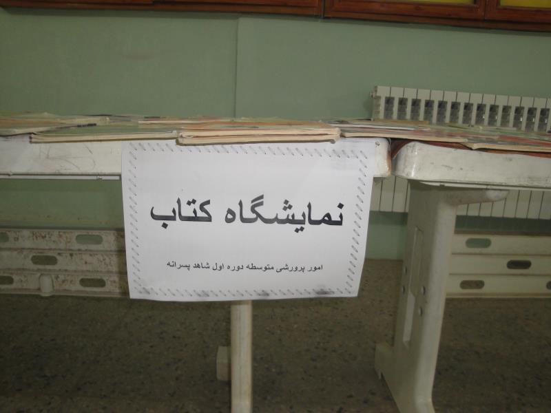 برگزاری نمایشگاه کتاب مورخ 94/08/25